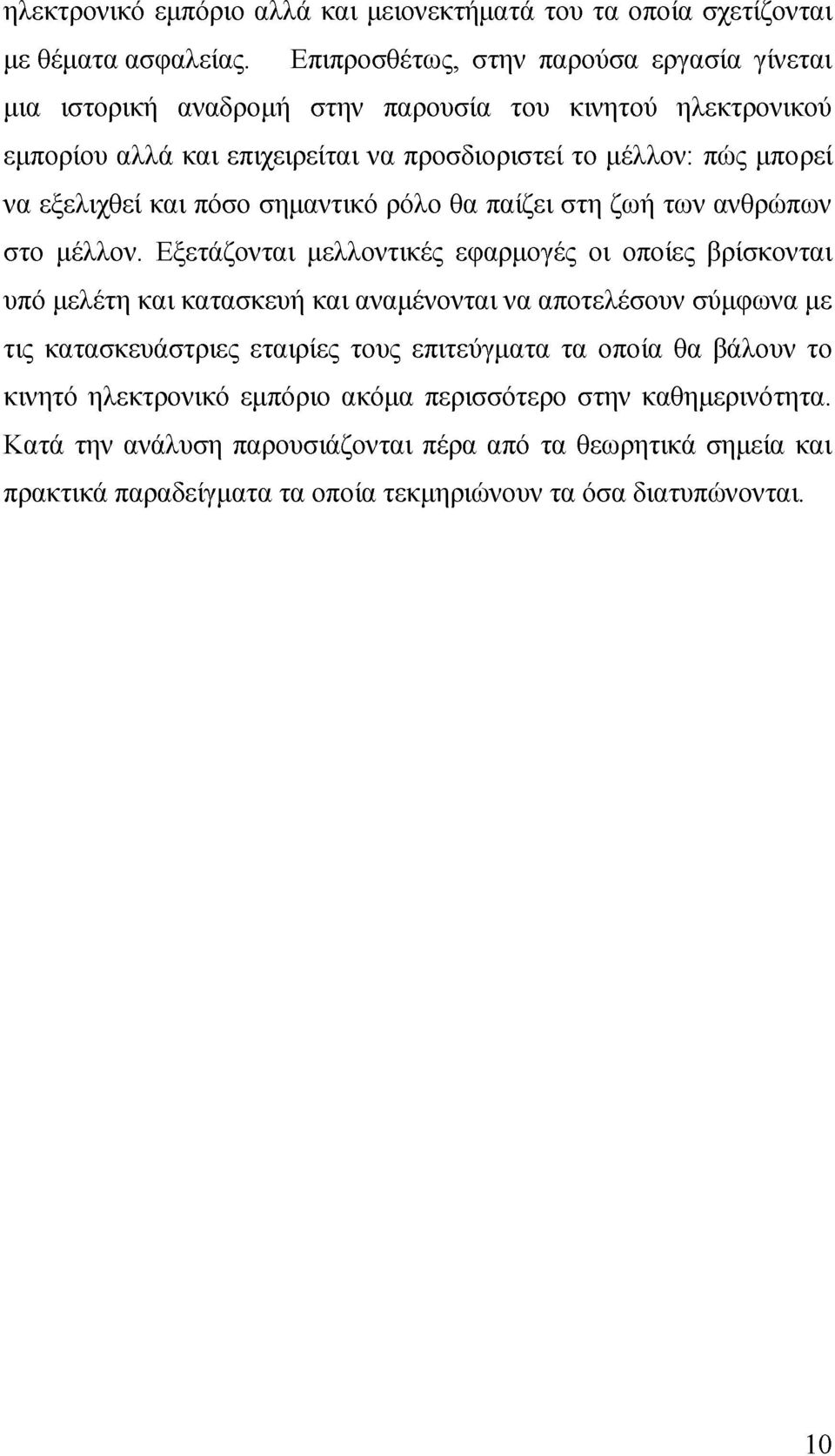 εξελιχθεί και πόσο σημαντικό ρόλο θα παίζει στη ζωή των ανθρώπων στο μέλλον.