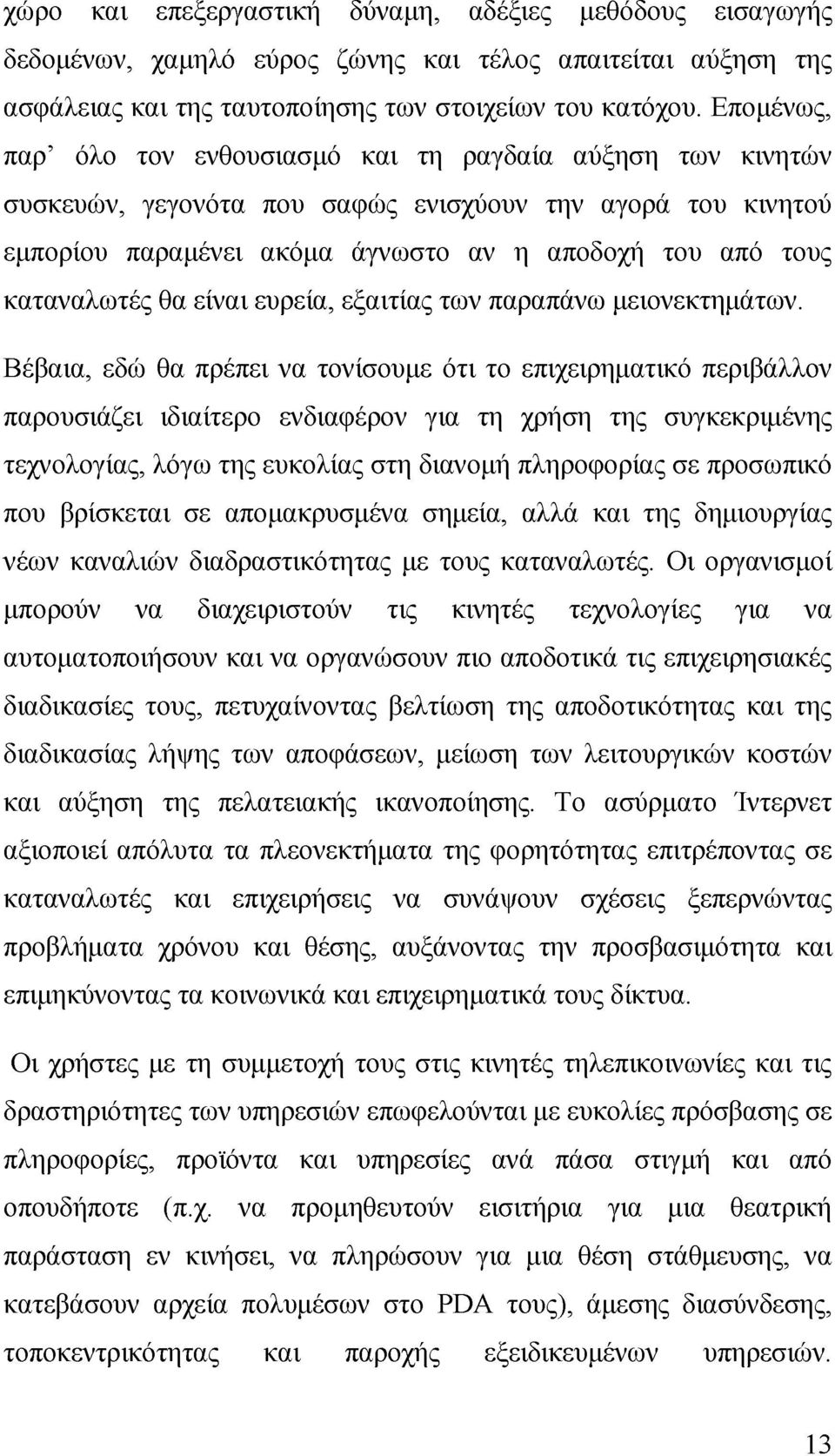 θα είναι ευρεία, εξαιτίας των παραπάνω μειονεκτημάτων.