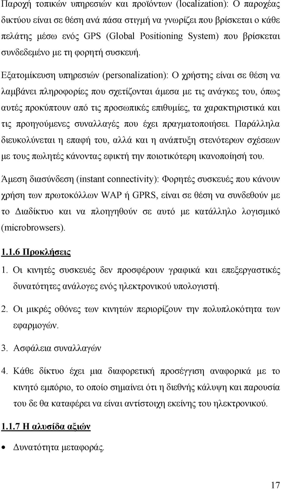 Εξατομίκευση υπηρεσιών (personalization): Ο χρήστης είναι σε θέση να λαμβάνει πληροφορίες που σχετίζονται άμεσα με τις ανάγκες του, όπως αυτές προκύπτουν από τις προσωπικές επιθυμίες, τα