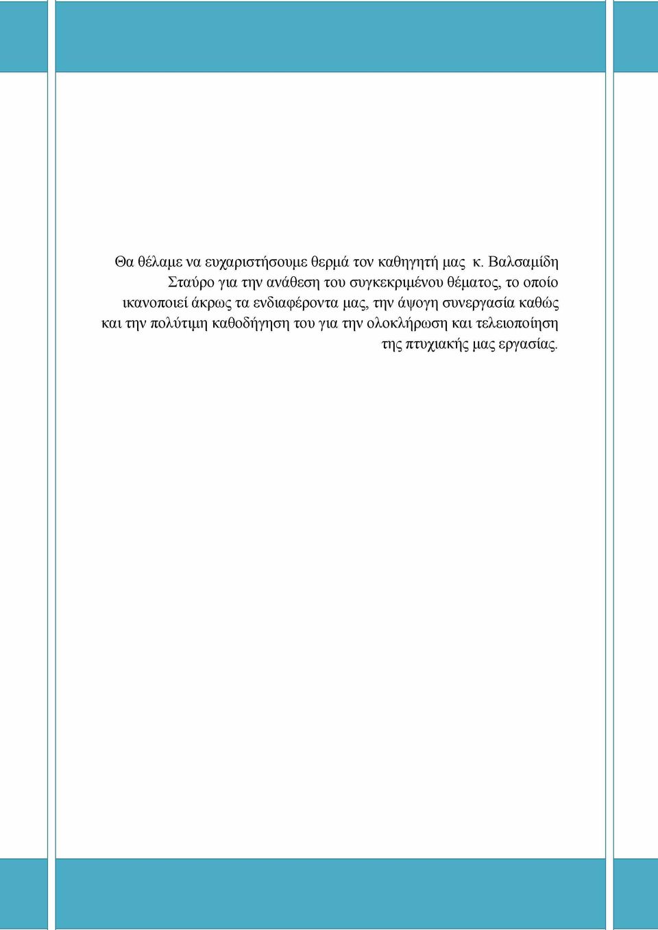 ικανοποιεί άκρως τα ενδιαφέροντα μας, την άψογη συνεργασία καθώς και