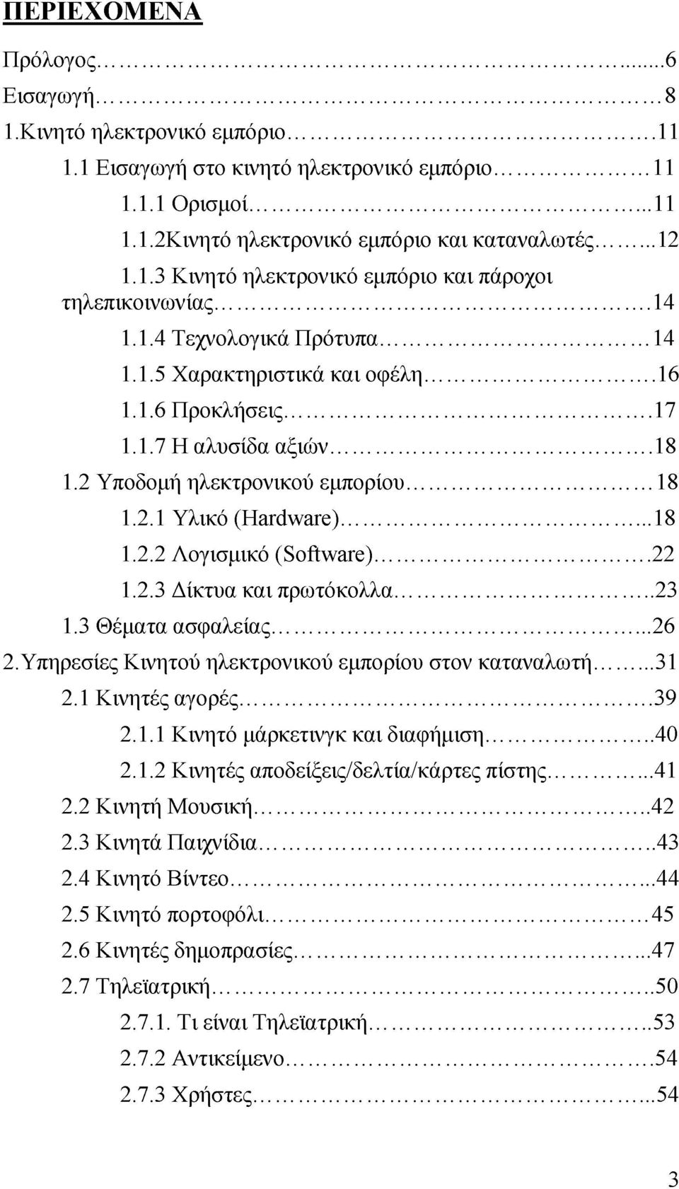 .. 22 1.2.3 Δίκτυα και πρωτόκολλα... 23 1.3 Θέματα ασφαλείας... 26 2.Υπηρεσίες Κινητού ηλεκτρονικού εμπορίου στον καταναλωτή... 31 2.1 Κινητές αγορές... 39 2.1.1 Κινητό μάρκετινγκ και διαφήμιση... 40 2.