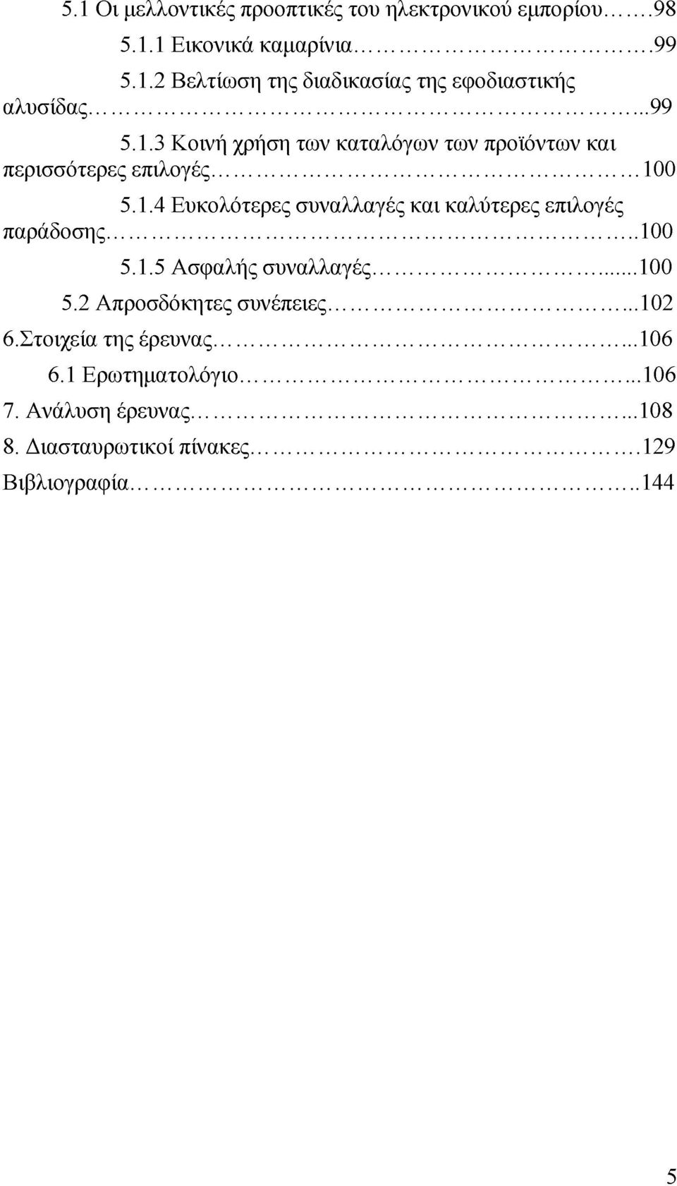 .. 100 5.1.5 Ασφαλής συναλλαγές... 100 5.2 Απροσδόκητες συνέπειες... 102 6. Στοιχεία της έρευνας... 106 6.1 Ερωτηματολόγιο.