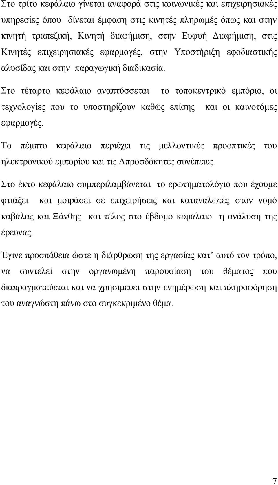 Στο τέταρτο κεφάλαιο αναπτύσσεται το τοποκεντρικό εμπόριο, οι τεχνολογίες που το υποστηρίζουν καθώς επίσης και οι καινοτόμες εφαρμογές.