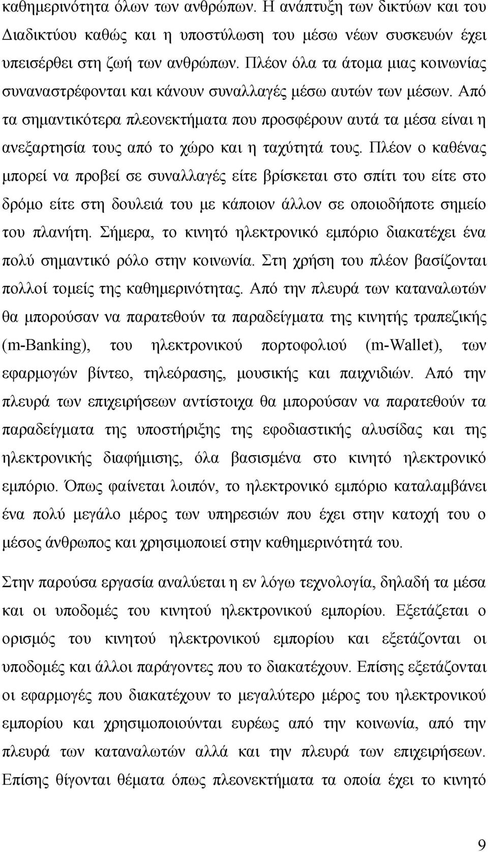 Από τα σημαντικότερα πλεονεκτήματα που προσφέρουν αυτά τα μέσα είναι η ανεξαρτησία τους από το χώρο και η ταχύτητά τους.