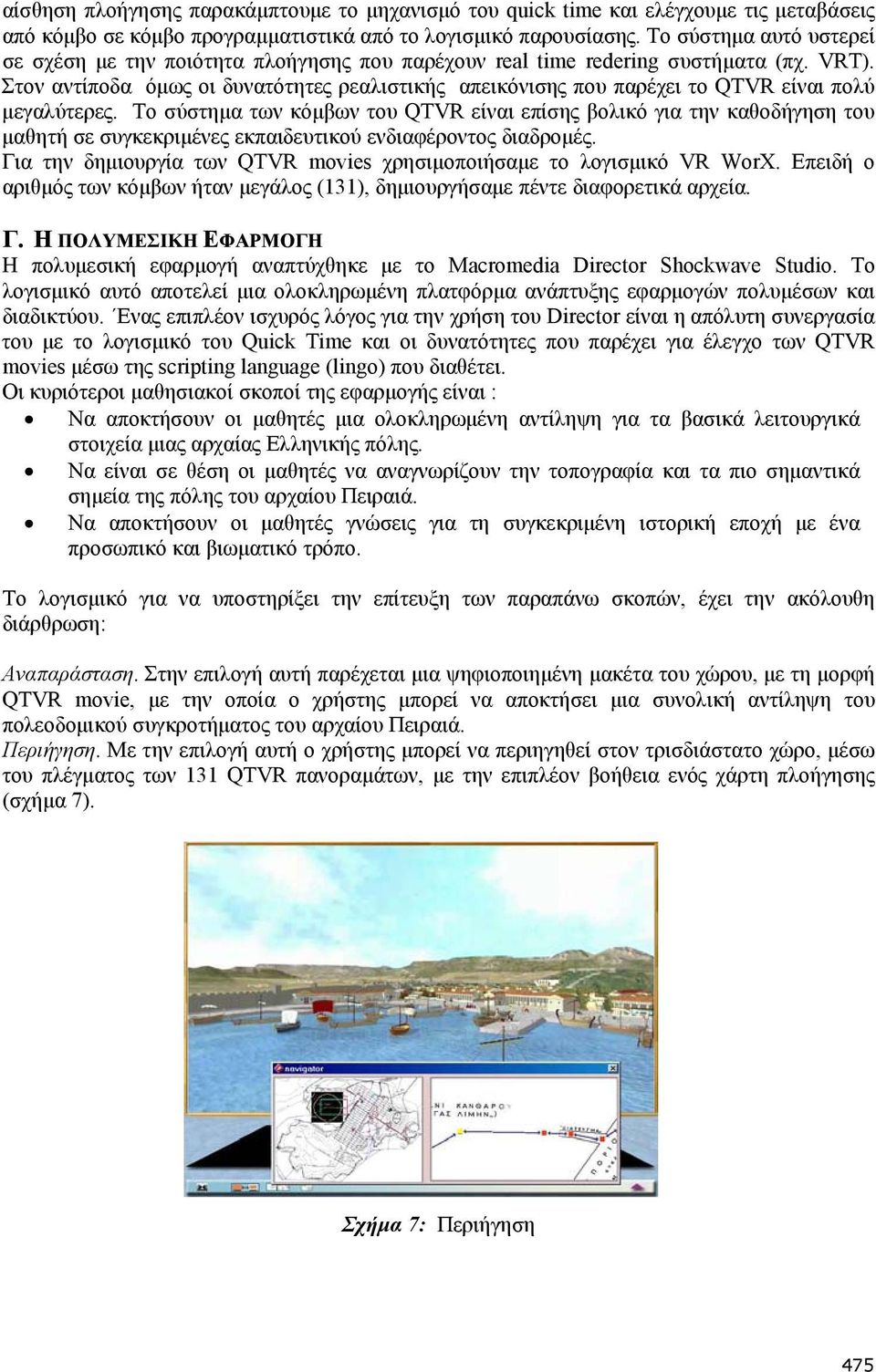 Στον αντίποδα όμως οι δυνατότητες ρεαλιστικής απεικόνισης που παρέχει το QTVR είναι πολύ μεγαλύτερες.