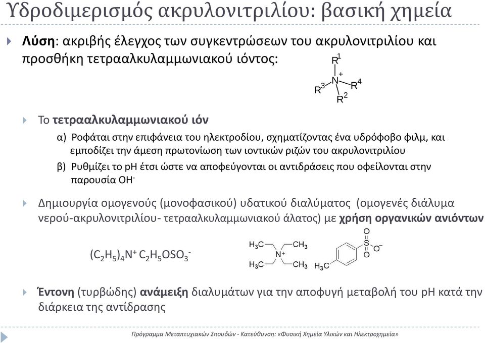 ώστε να αποφεύγονται οι αντιδράσεις που οφείλονται στην παρουσία OH Δημιουργία ομογενούς (μονοφασικού) υδατικού διαλύματος (ομογενές διάλυμα νερού ακρυλονιτριλίου