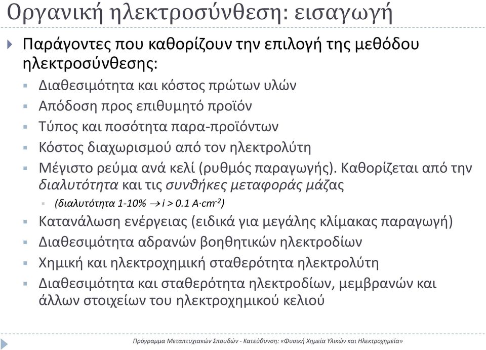 Καθορίζεται από την διαλυτότητα και τις συνθήκες μεταφοράς μάζας (διαλυτότητα 1 10% i> 0.