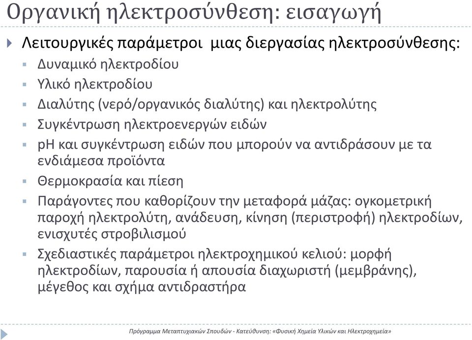 προϊόντα Θερμοκρασία και πίεση Παράγοντες που καθορίζουν την μεταφορά μάζας: ογκομετρική παροχή ηλεκτρολύτη, ανάδευση, κίνηση (περιστροφή)