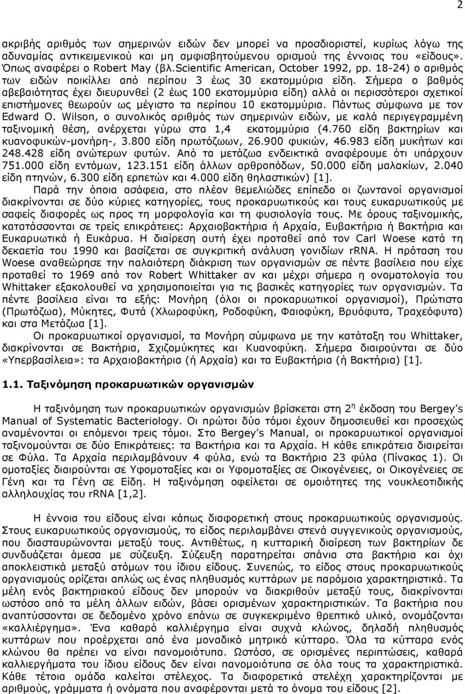 Σήµερα ο βαθµός αβεβαιότητας έχει διευρυνθεί (2 έως 100 εκατοµµύρια είδη) αλλά οι περισσότεροι σχετικοί επιστήµονες θεωρούν ως µέγιστο τα περίπου 10 εκατοµµύρια. Πάντως σύµφωνα µε τον Edward O.