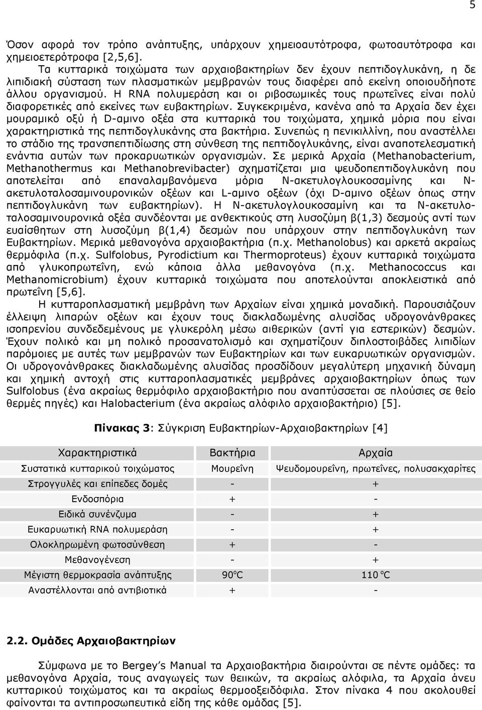 Η RNA πολυµεράση και οι ριβοσωµικές τους πρωτεΐνες είναι πολύ διαφορετικές από εκείνες των ευβακτηρίων.