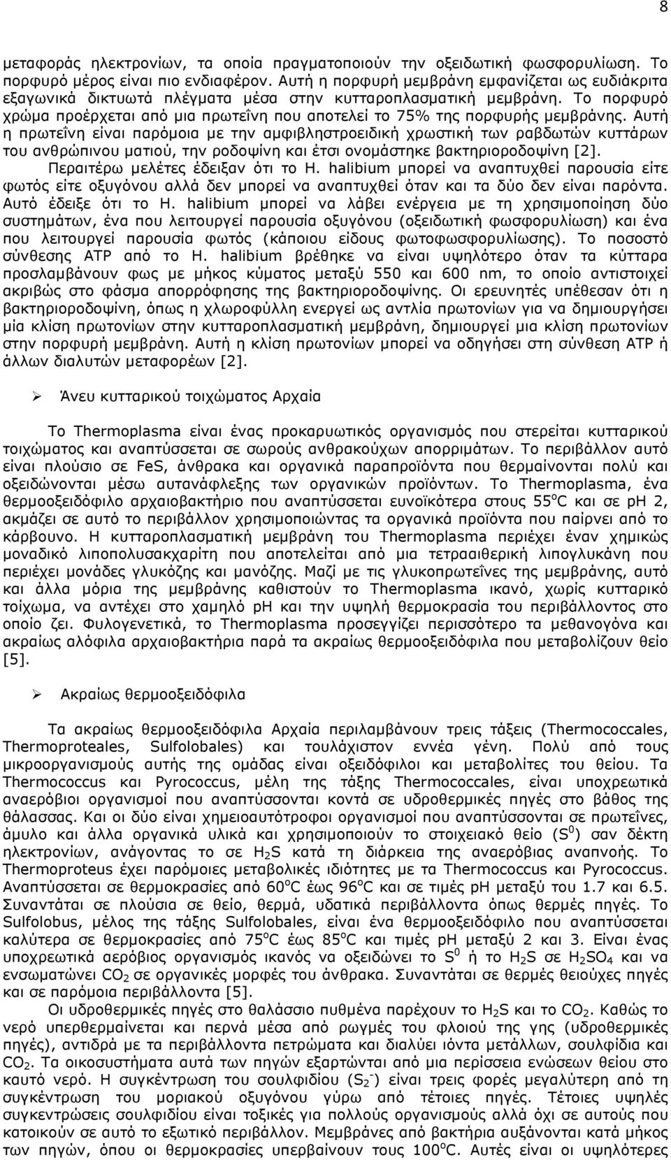 Το πορφυρό χρώµα προέρχεται από µια πρωτεΐνη που αποτελεί το 75% της πορφυρής µεµβράνης.
