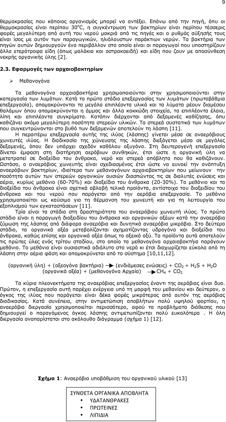 είναι ίσος µε αυτόν των παραγωγικών, ηλιόλουστων παράκτιων νερών.