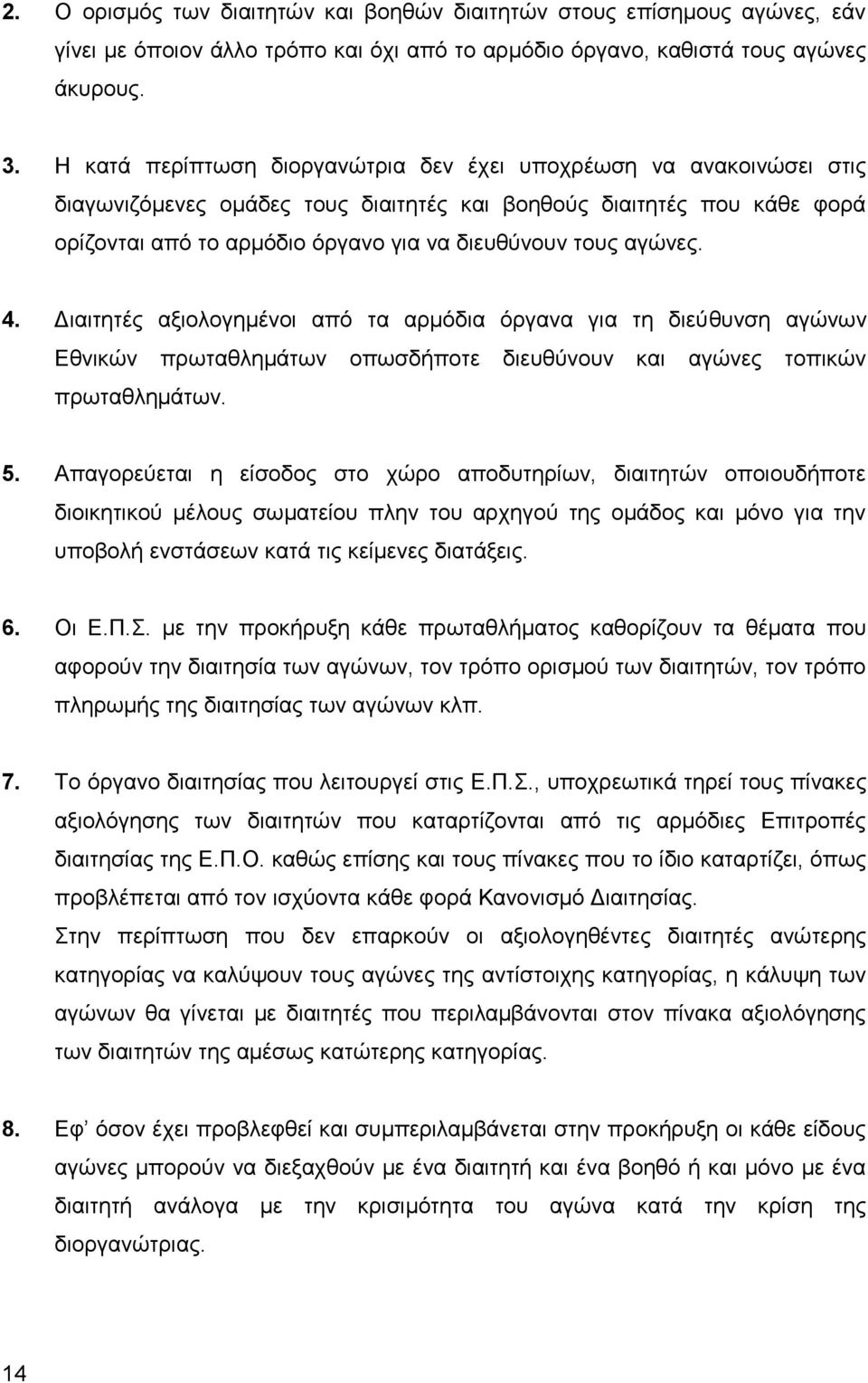 αγώνες. 4. Διαιτητές αξιολογημένοι από τα αρμόδια όργανα για τη διεύθυνση αγώνων Εθνικών πρωταθλημάτων οπωσδήποτε διευθύνουν και αγώνες τοπικών πρωταθλημάτων. 5.