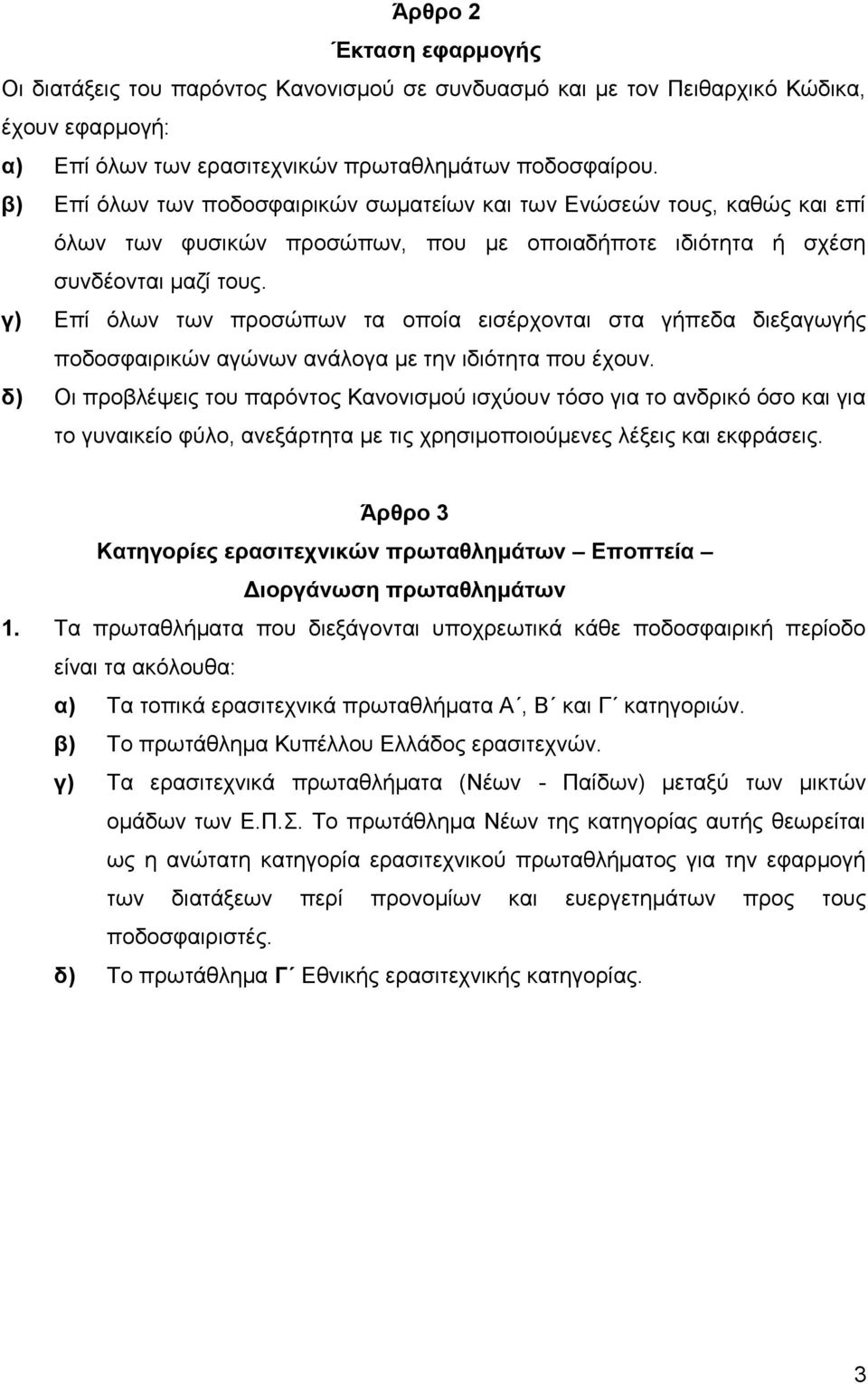 γ) Επί όλων των προσώπων τα οποία εισέρχονται στα γήπεδα διεξαγωγής ποδοσφαιρικών αγώνων ανάλογα με την ιδιότητα που έχουν.