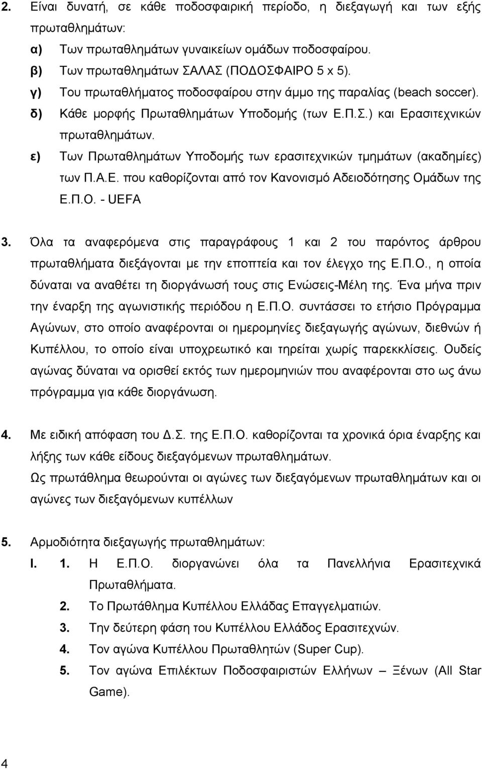 ε) Των Πρωταθλημάτων Υποδομής των ερασιτεχνικών τμημάτων (ακαδημίες) των Π.Α.Ε. που καθορίζονται από τον Κανονισμό Αδειοδότησης Ομάδων της Ε.Π.Ο. - UEFA 3.