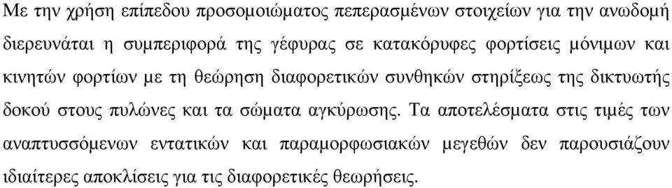 της δικτυωτής δοκού στους πυλώνες και τα σώµατα αγκύρωσης.