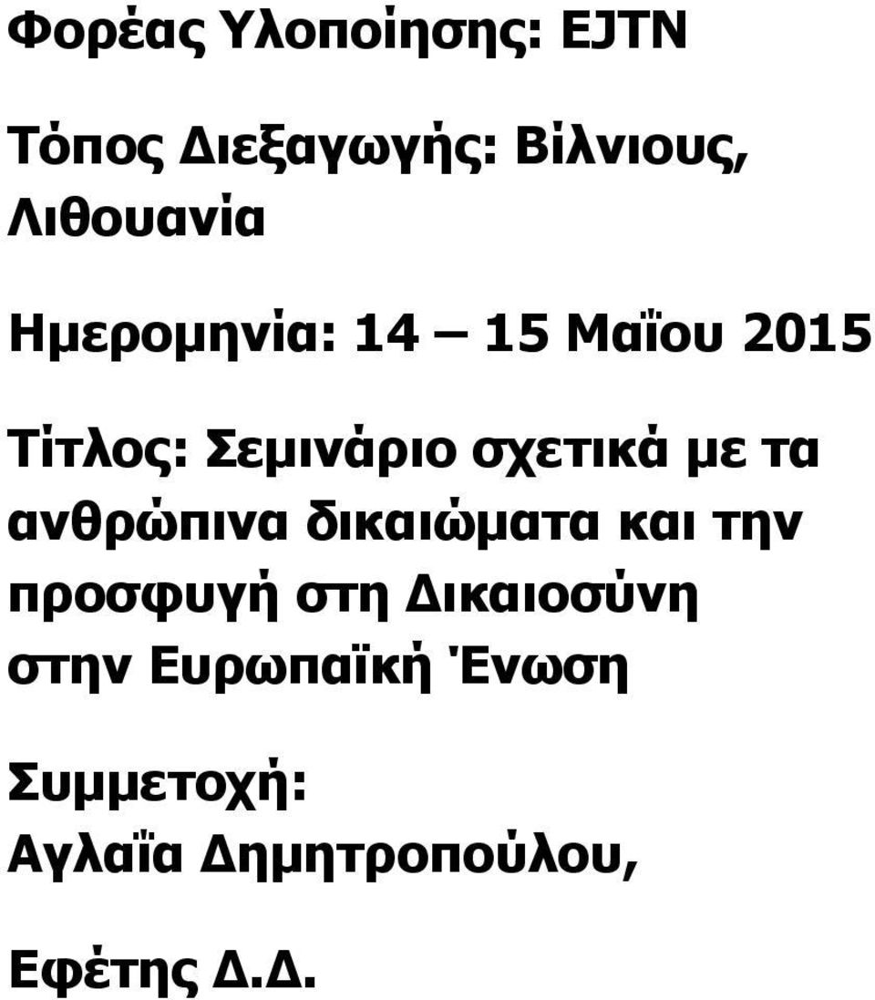 σχετικά με τα ανθρώπινα δικαιώματα και την προσφυγή στη