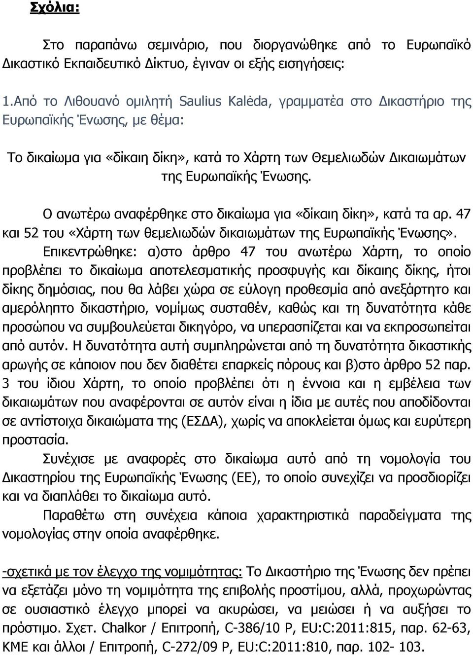 Ο ανωτέρω αναφέρθηκε στο δικαίωμα για «δίκαιη δίκη», κατά τα αρ. 47 και 52 του «Χάρτη των θεμελιωδών δικαιωμάτων της Ευρωπαϊκής Ένωσης».