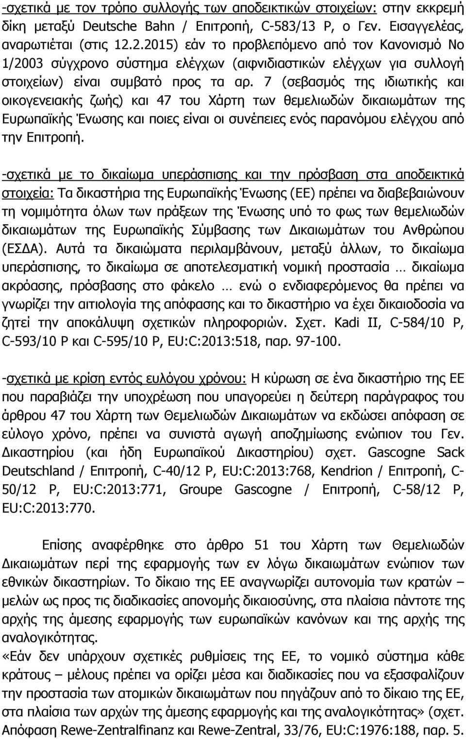 7 (σεβασμός της ιδιωτικής και οικογενειακής ζωής) και 47 του Χάρτη των θεμελιωδών δικαιωμάτων της Ευρωπαϊκής Ένωσης και ποιες είναι οι συνέπειες ενός παρανόμου ελέγχου από την Επιτροπή.