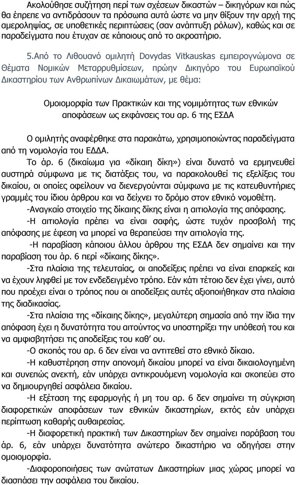 Από το Λιθουανό ομιλητή Dovydas Vitkauskas εμπειρογνώμονα σε Θέματα Νομικών Μεταρρυθμίσεων, πρώην Δικηγόρο του Ευρωπαϊκού Δικαστηρίου των Ανθρωπίνων Δικαιωμάτων, με θέμα: Ομοιομορφία των Πρακτικών