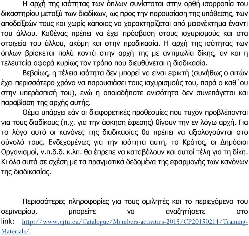 Η αρχή της ισότητας των όπλων βρίσκεται πολύ κοντά στην αρχή της με αντιμωλία δίκης, αν και η τελευταία αφορά κυρίως τον τρόπο που διευθύνεται η διαδικασία.