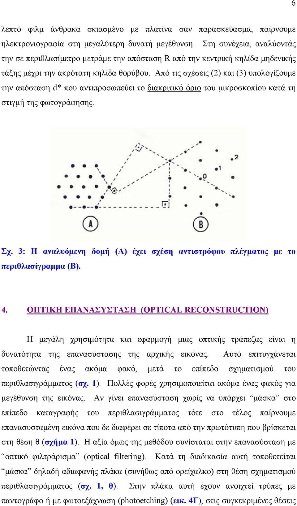 Από τις σχέσεις (2) και (3) υπολογίζουμε την απόσταση d* που αντιπροσωπεύει το διακριτικό όριο του μικροσκοπίου κατά τη στιγμή της φωτογράφησης. Σχ.