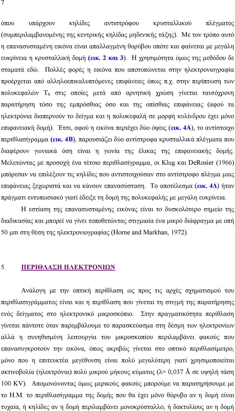 Πολλές φορές η εικόνα που αποτυπώνεται στην ηλεκτρονιογραφία προέρχε