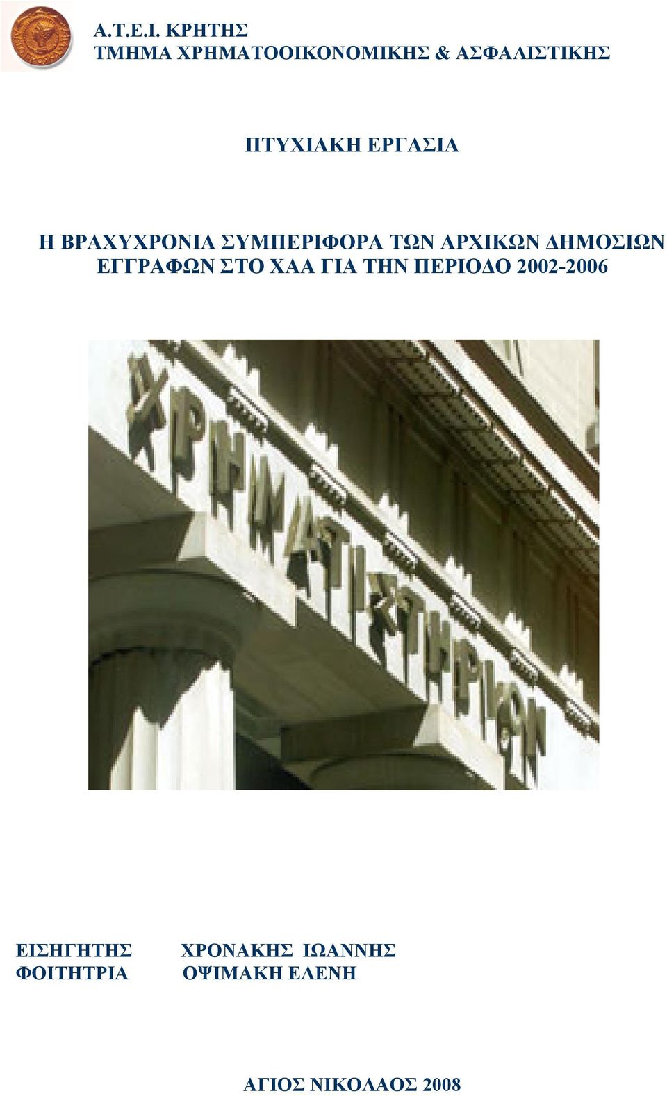 ΕΡΓΑΣΙΑ Η ΒΡΑΧΥΧΡΟΝΙΑ ΣΥΜΠΕΡΙΦΟΡΑ ΤΩΝ ΑΡΧΙΚΩΝ ΔΗΜΟΣΙΩΝ