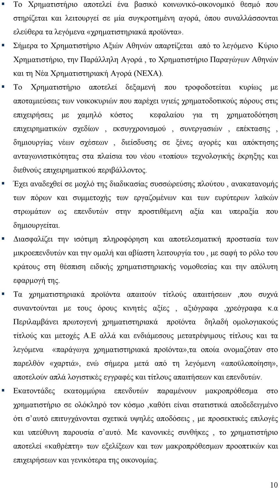 Το Χρηματιστήριο αποτελεί δεξαμενή που τροφοδοτείται κυρίως με αποταμιεύσεις των νοικοκυριών που παρέχει υγιείς χρηματοδοτικούς πόρους στις επιχειρήσεις με χαμηλό κόστος κεφαλαίου για τη