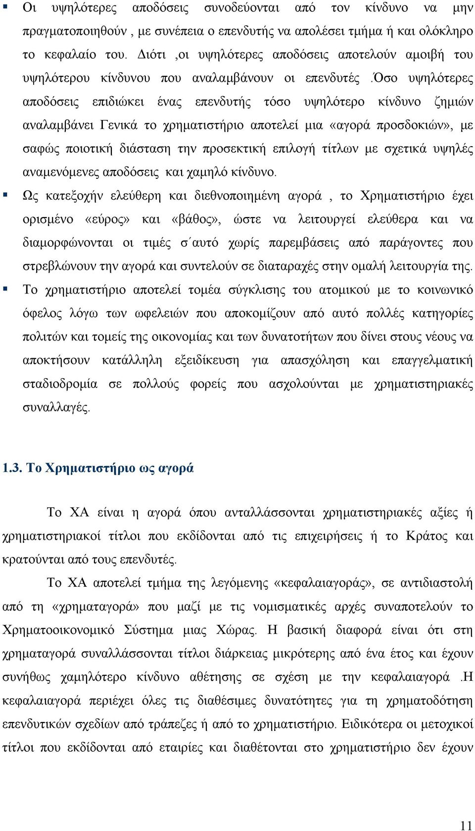όσο υψηλότερες αποδόσεις επιδιώκει ένας επενδυτής τόσο υψηλότερο κίνδυνο ζημιών αναλαμβάνει Γενικά το χρηματιστήριο αποτελεί μια «αγορά προσδοκιών», με σαφώς ποιοτική διάσταση την προσεκτική επιλογή