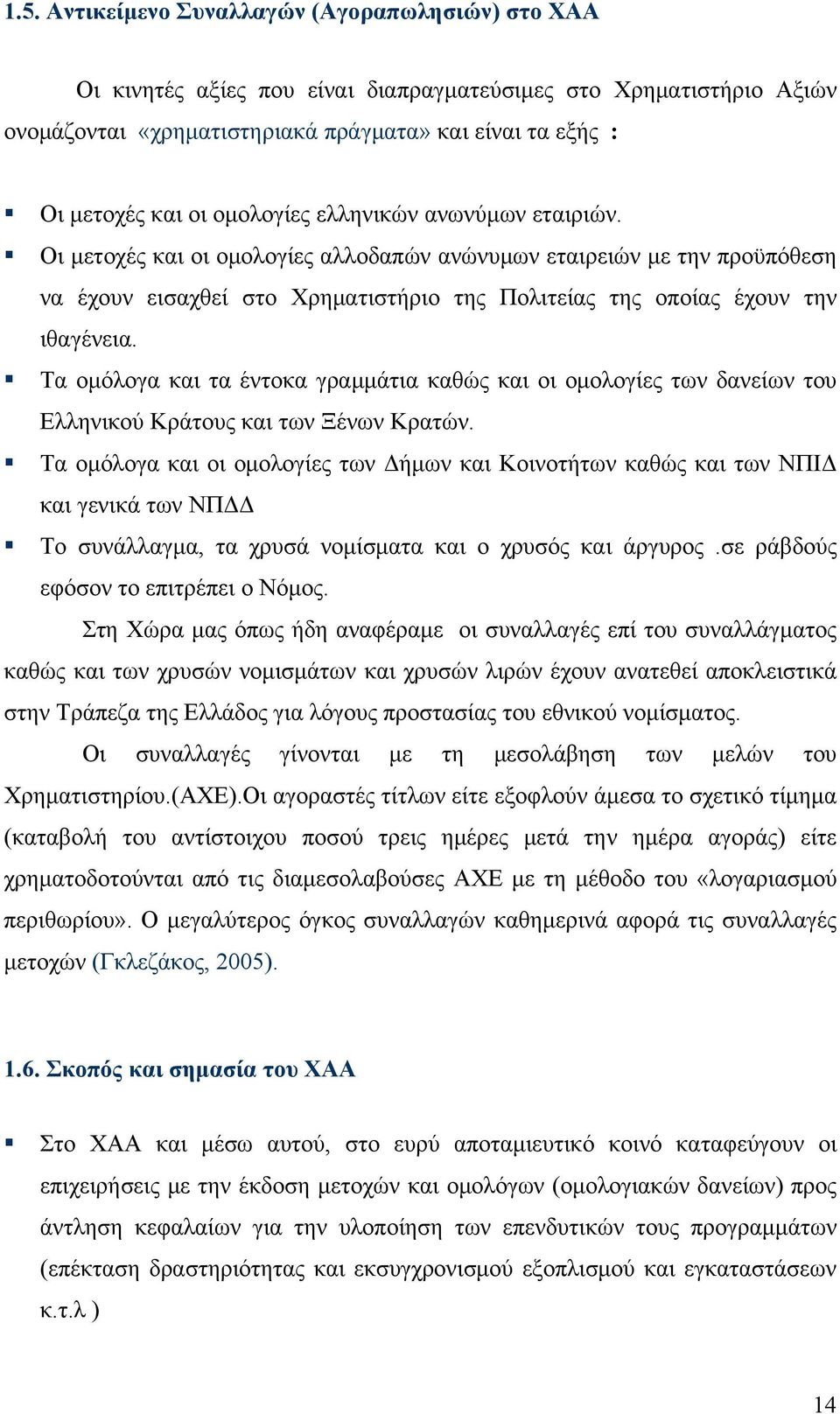 Τα ομόλογα και τα έντοκα γραμμάτια καθώς και οι ομολογίες των δανείων του Ελληνικού Κράτους και των Ξένων Κρατών.