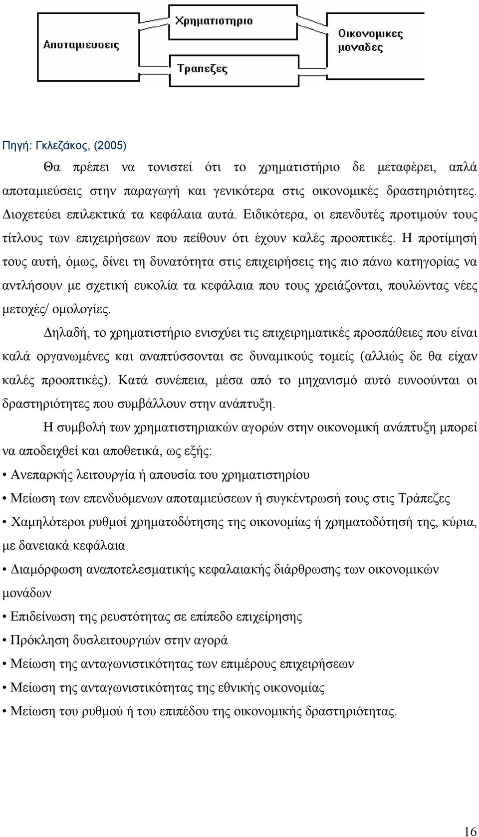 Η προτίμησή τους αυτή, όμως, δίνει τη δυνατότητα στις επιχειρήσεις της πιο πάνω κατηγορίας να αντλήσουν με σχετική ευκολία τα κεφάλαια που τους χρειάζονται, πουλώντας νέες μετοχές/ ομολογίες.