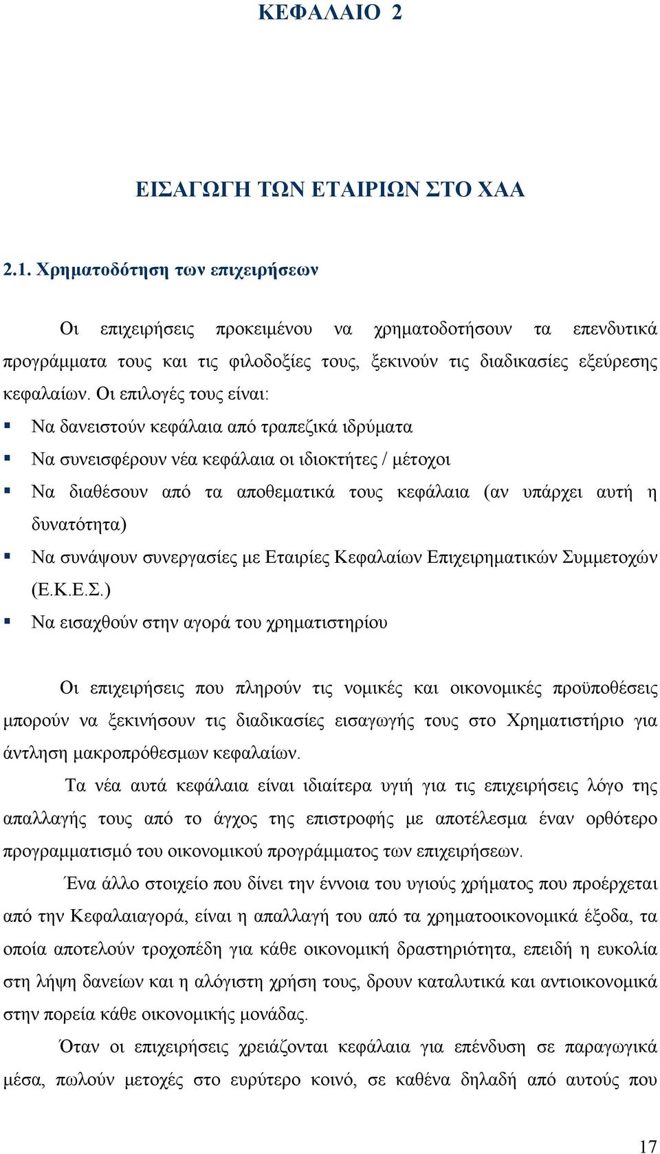 Οι επιλογές τους είναι: Να δανειστούν κεφάλαια από τραπεζικά ιδρύματα Να συνεισφέρουν νέα κεφάλαια οι ιδιοκτήτες / μέτοχοι Να διαθέσουν από τα αποθεματικά τους κεφάλαια (αν υπάρχει αυτή η δυνατότητα)