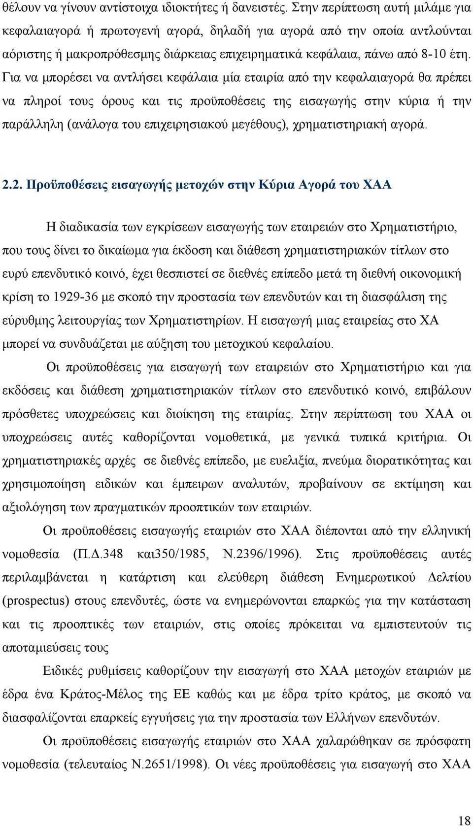 Για να μπορέσει να αντλήσει κεφάλαια μία εταιρία από την κεφαλαιαγορά θα πρέπει να πληροί τους όρους και τις προϋποθέσεις της εισαγωγής στην κύρια ή την παράλληλη (ανάλογα του επιχειρησιακού
