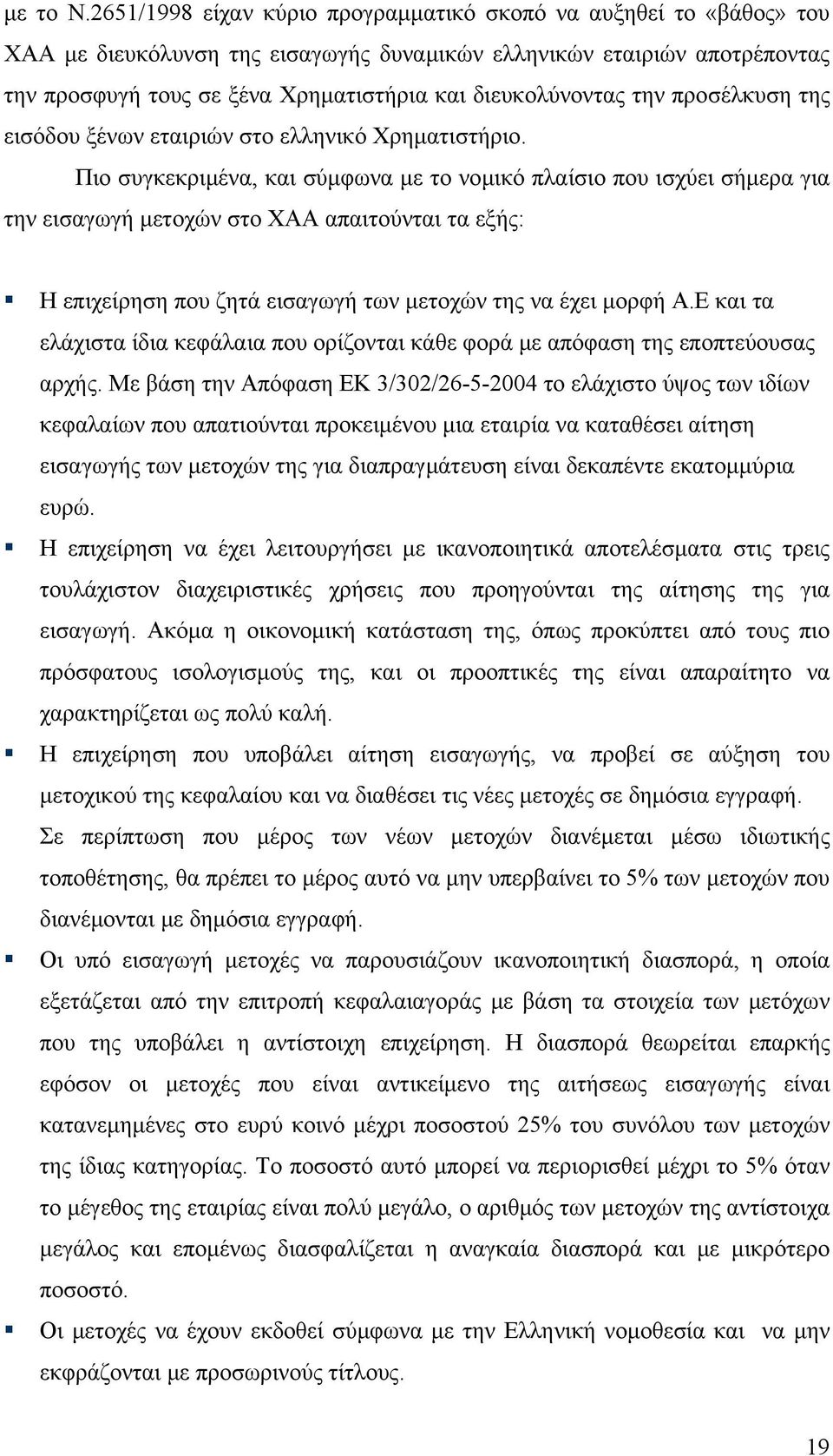 διευκολύνοντας την προσέλκυση της εισόδου ξένων εταιριών στο ελληνικό Χρηματιστήριο.