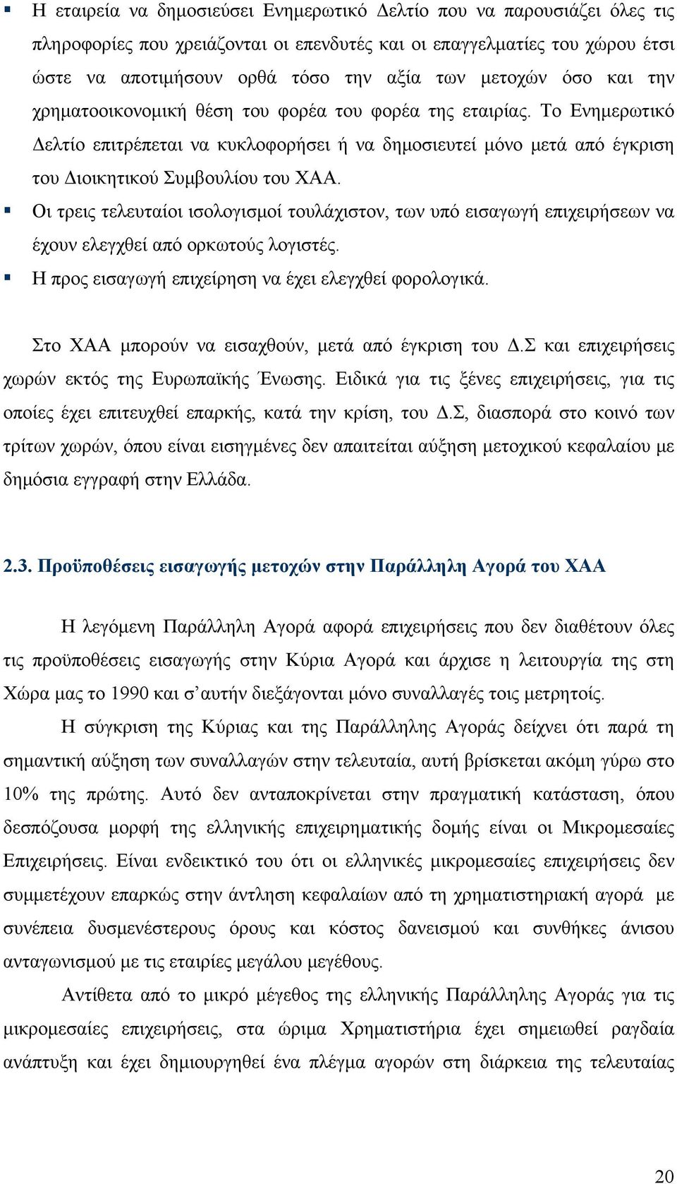 Το Ενημερωτικό Δελτίο επιτρέπεται να κυκλοφορήσει ή να δημοσιευτεί μόνο μετά από έγκριση του Διοικητικού Συμβουλίου του ΧΑΑ.