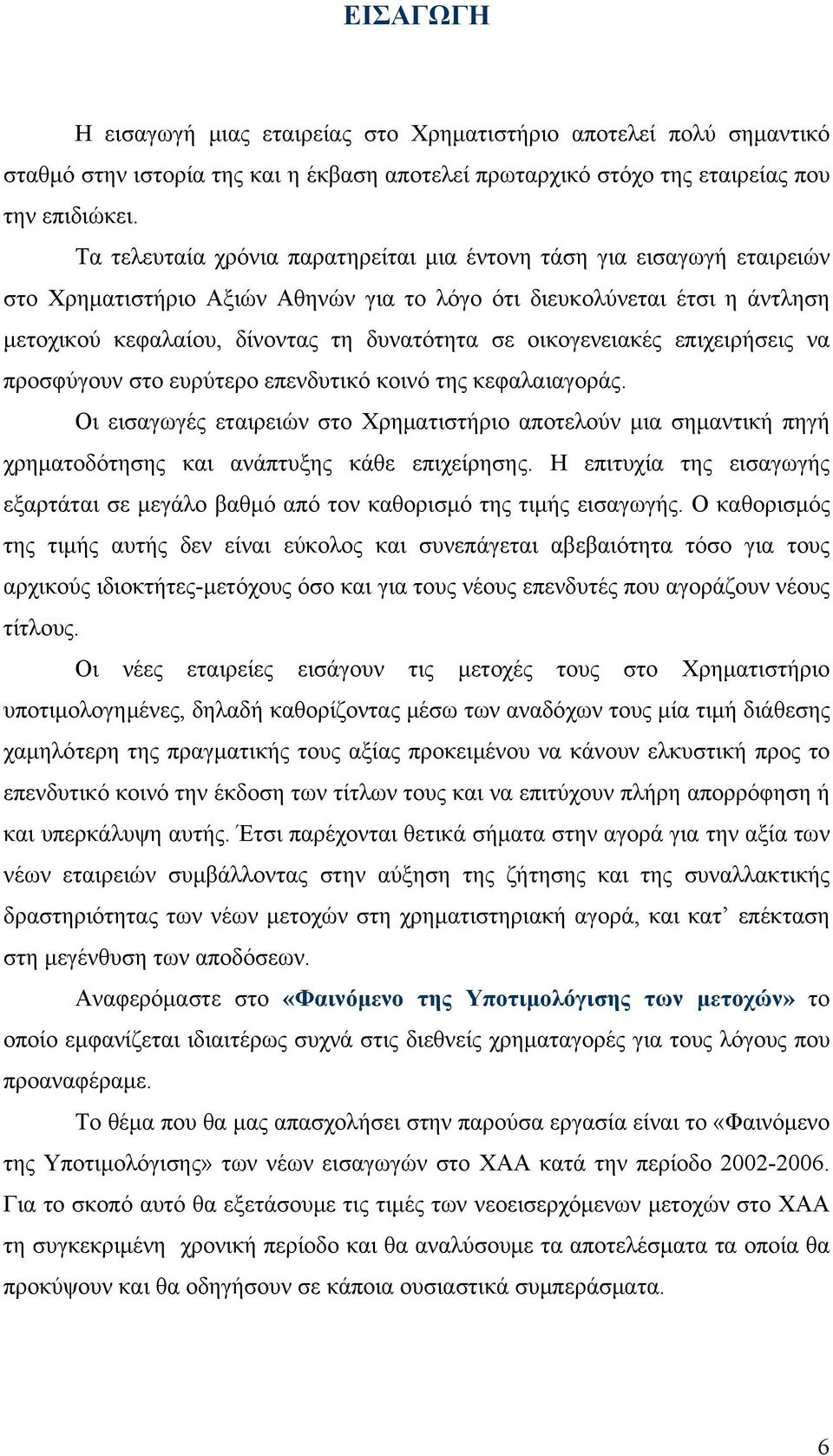 οικογενειακές επιχειρήσεις να προσφύγουν στο ευρύτερο επενδυτικό κοινό της κεφαλαιαγοράς.