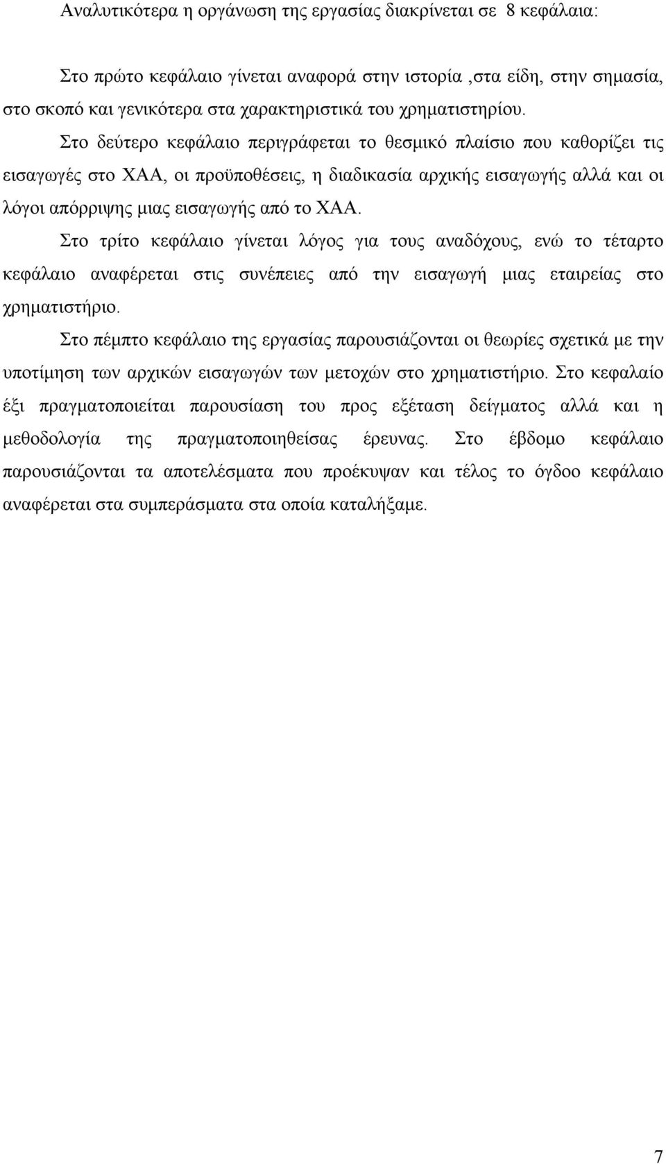 Στο τρίτο κεφάλαιο γίνεται λόγος για τους αναδόχους, ενώ το τέταρτο κεφάλαιο αναφέρεται στις συνέπειες από την εισαγωγή μιας εταιρείας στο χρηματιστήριο.