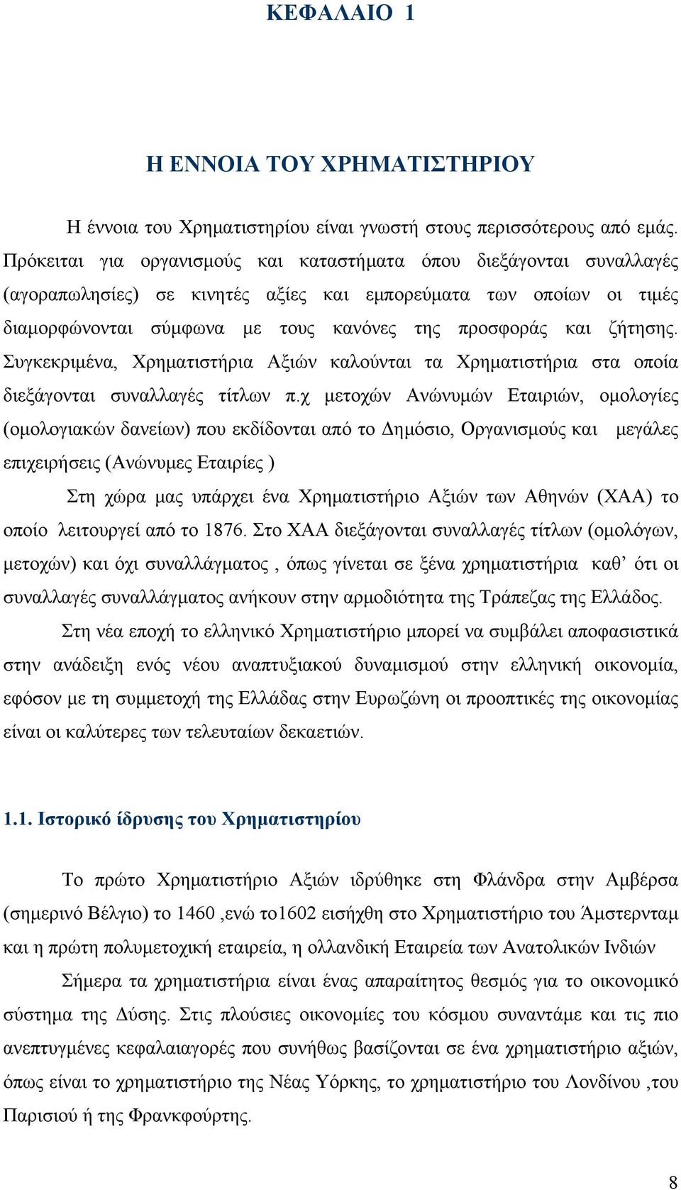 ζήτησης. Συγκεκριμένα, Χρηματιστήρια Αξιών καλούνται τα Χρηματιστήρια στα οποία διεξάγονται συναλλαγές τίτλων π.