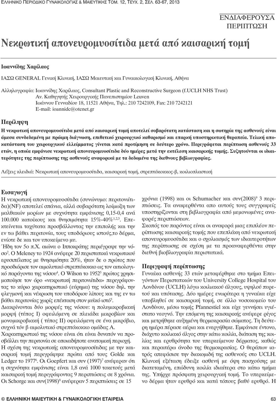 Ιωαννίδης Χαρίλαος, Consultant Plastic and Reconstructive Surgeon (f.uclh NHS Trust) Αν. Καθηγητής Χειρουργικής Πανεπιστημίου Leuven Ιωάννου Γενναδίου 18, 11521 Αθήνα, Τηλ.