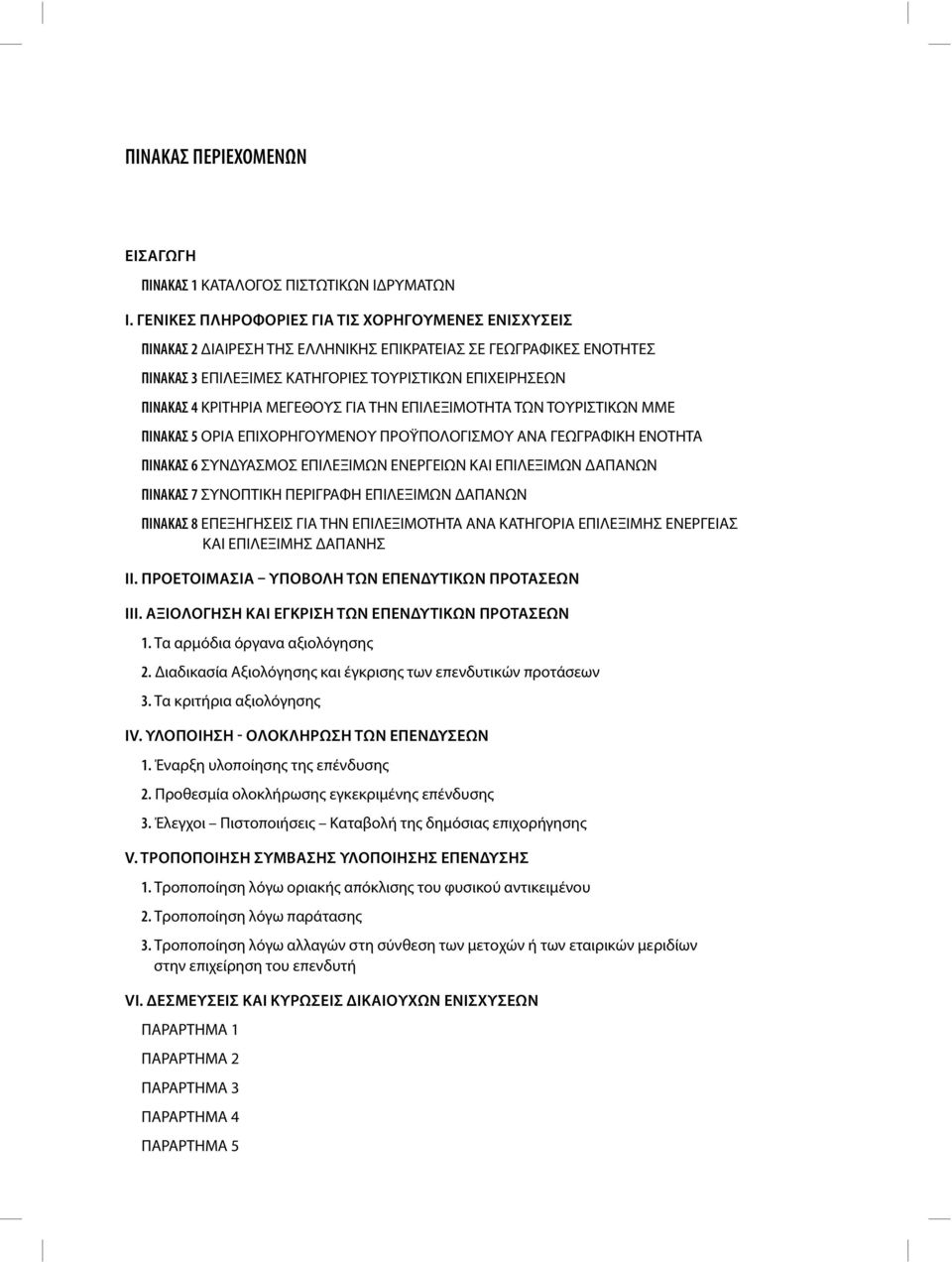 ΜΕΓΕΘΟΥΣ ΓΙΑ ΤΗΝ ΕΠΙΛΕΞΙΜΟΤΗΤΑ ΤΩΝ ΤΟΥΡΙΣΤΙΚΩΝ ΜΜΕ ΠΙΝΑΚΑΣ 5 ΟΡΙΑ ΕΠΙΧΟΡΗΓΟΥΜΕΝΟΥ ΠΡΟΫΠΟΛΟΓΙΣΜΟΥ ΑΝΑ ΓΕΩΓΡΑΦΙΚΗ ΕΝΟΤΗΤΑ ΠΙΝΑΚΑΣ 6 ΣΥΝΔΥΑΣΜΟΣ ΕΠΙΛΕΞΙΜΩΝ ΕΝΕΡΓΕΙΩΝ ΚΑΙ ΕΠΙΛΕΞΙΜΩΝ ΔΑΠΑΝΩΝ ΠΙΝΑΚΑΣ 7