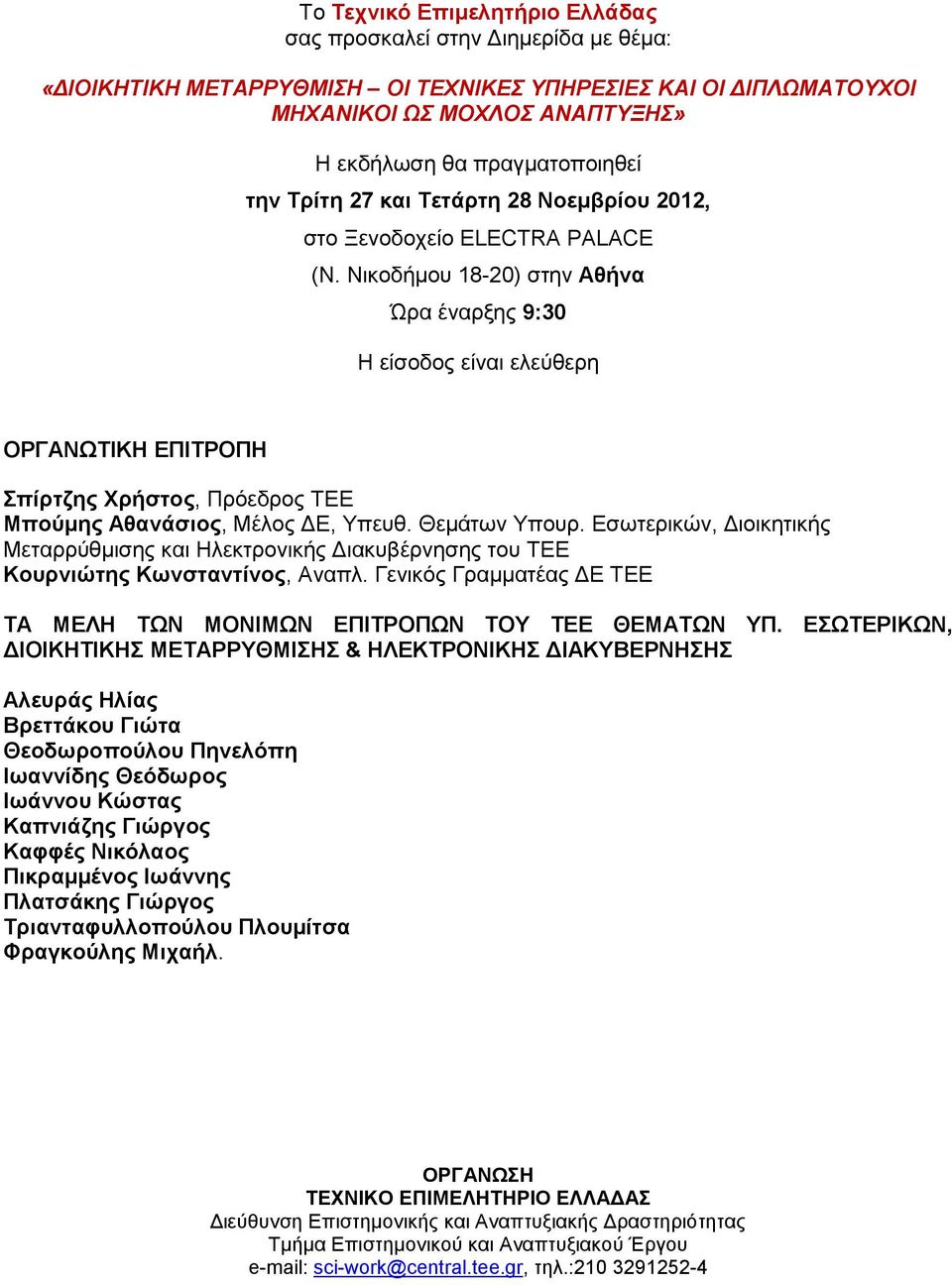 Νικοδήμου 18-20) στην Αθήνα Ώρα έναρξης 9:30 Η είσοδος είναι ελεύθερη ΟΡΓΑΝΩΤΙΚΗ ΕΠΙΤΡΟΠΗ Σπίρτζης Χρήστος, Πρόεδρος ΤΕΕ Μπούμης Αθανάσιος, Μέλος ΔΕ, Υπευθ. Θεμάτων Υπουρ.