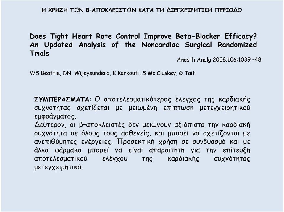 Anesth Analg 2008;106:1039 48 ΣΥΜΠΕΡΑΣΜΑΤΑ: Ο αποτελεσµατικότερος έλεγχος της καρδιακής συχνότητας σχετίζεται µε µειωµένη επίπτωση µετεγχειρητικού εµφράγµατος.