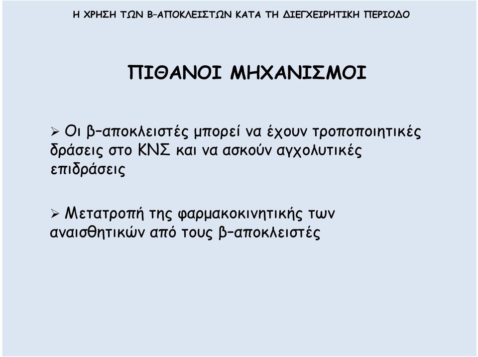 ασκούν αγχολυτικές επιδράσεις Μετατροπή της