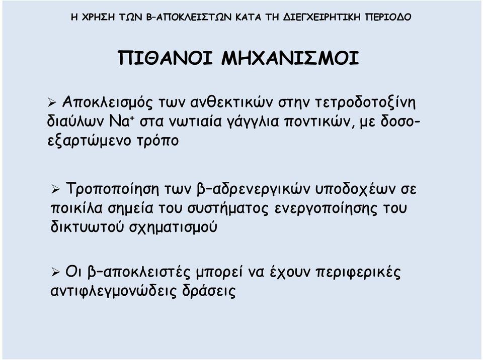 αδρενεργικών υποδοχέων σε ποικίλα σηµεία του συστήµατος ενεργοποίησης του