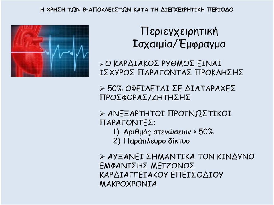 ΑΝΕΞΑΡΤΗΤΟΙ ΠΡΟΓΝΩΣΤΙΚΟΙ ΠΑΡΑΓΟΝΤΕΣ: 1) Αριθµός στενώσεων > 50% 2)