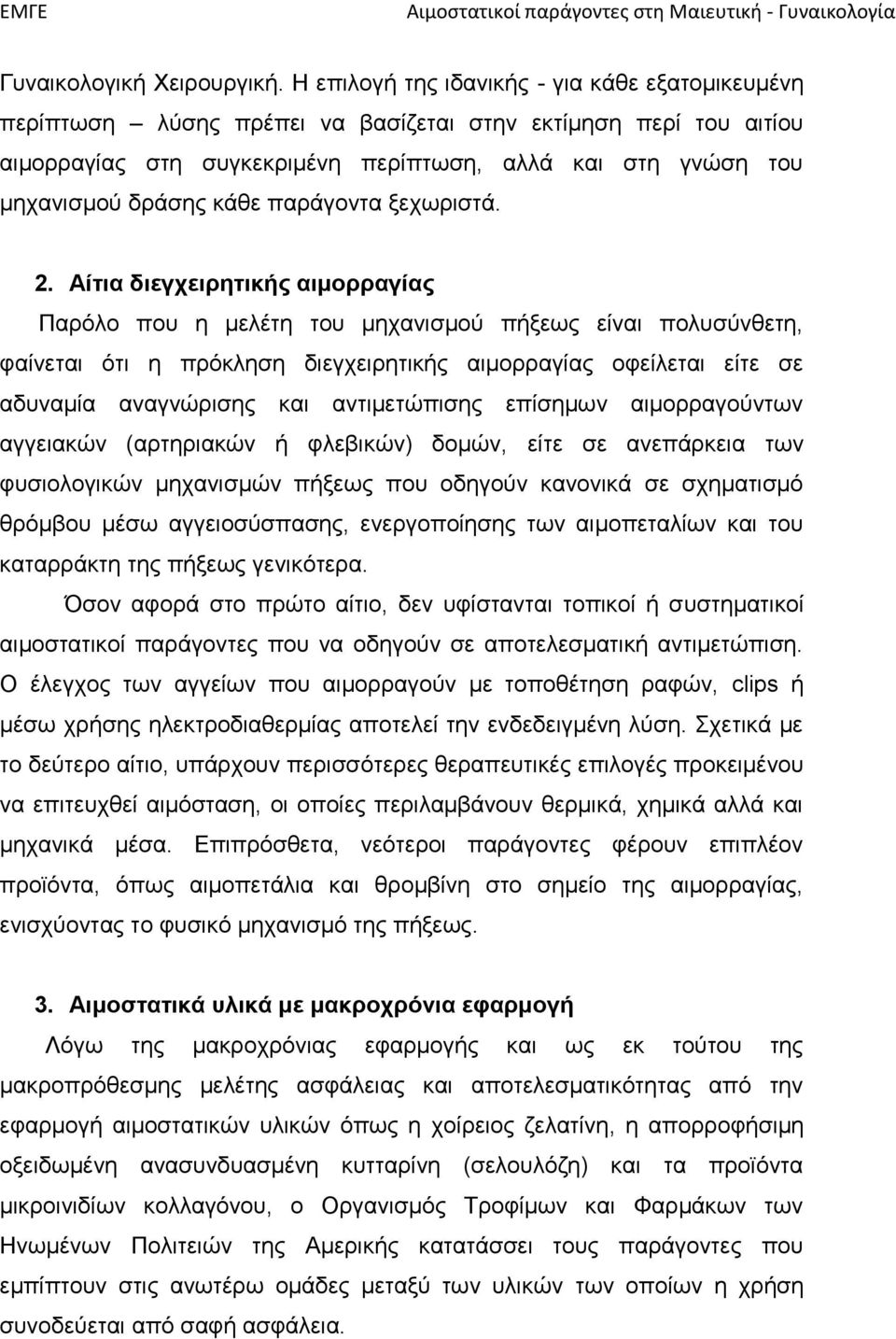 κάθε παράγοντα ξεχωριστά. 2.