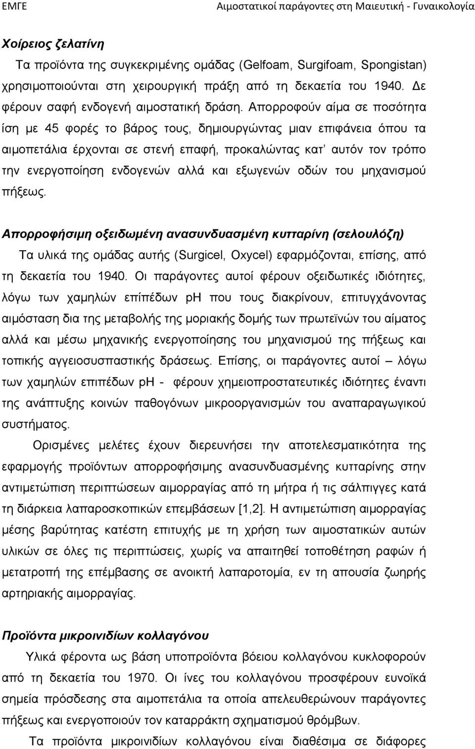 και εξωγενών οδών του μηχανισμού πήξεως. Απορροφήσιμη οξειδωμένη ανασυνδυασμένη κυτταρίνη (σελουλόζη) Τα υλικά της ομάδας αυτής (Surgicel, Oxycel) εφαρμόζονται, επίσης, από τη δεκαετία του 1940.