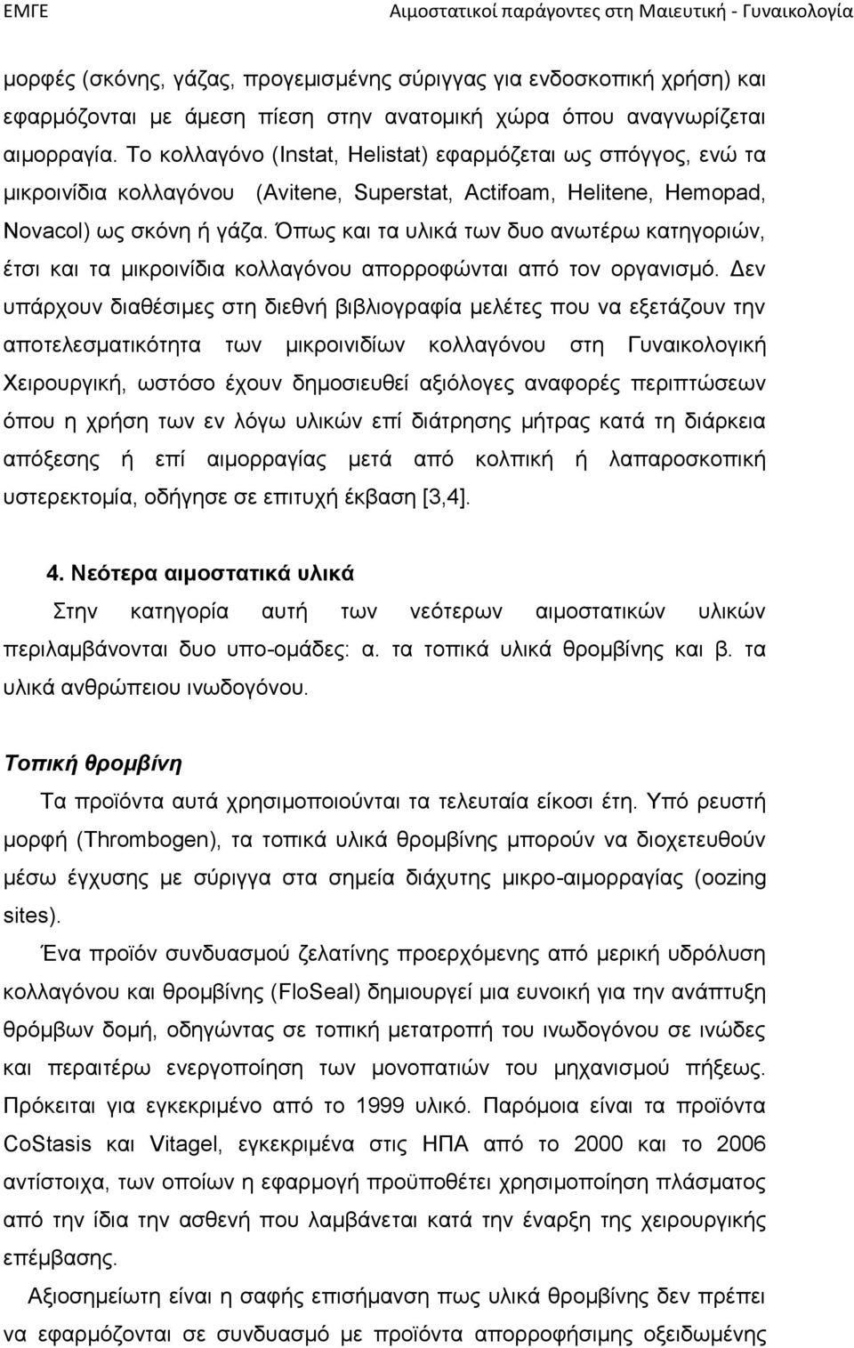 Όπως και τα υλικά των δυο ανωτέρω κατηγοριών, έτσι και τα μικροινίδια κολλαγόνου απορροφώνται από τον οργανισμό.