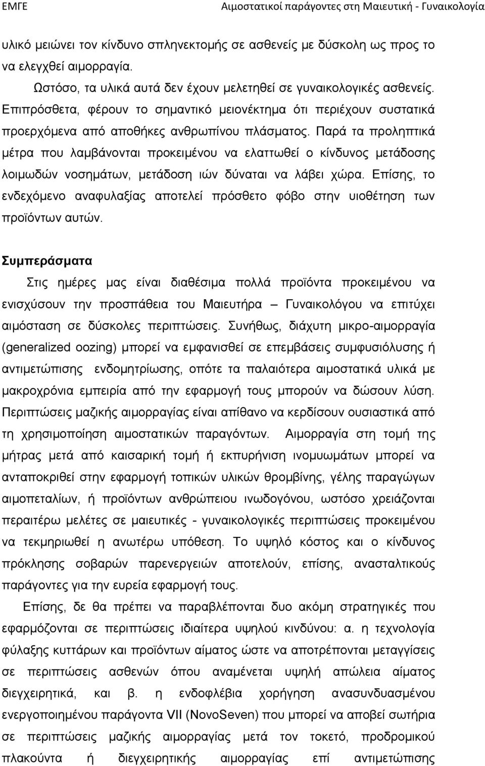 Παρά τα προληπτικά μέτρα που λαμβάνονται προκειμένου να ελαττωθεί ο κίνδυνος μετάδοσης λοιμωδών νοσημάτων, μετάδοση ιών δύναται να λάβει χώρα.